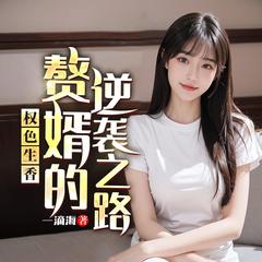 权色生香:赘婿的逆袭之路丨上门赘婿逆袭爽文高手有声小说