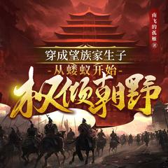 穿成望族家生子，从蝼蚁开始权倾朝野丨奴枭|七猫爆款|武侠热血有声小说