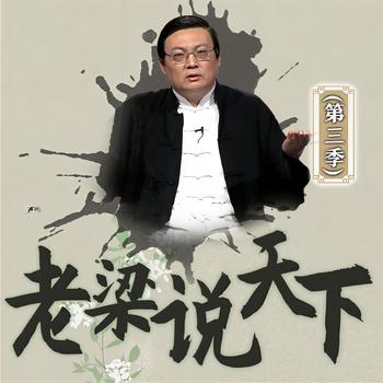 老梁说天下|第三季(多人剧)有声小说