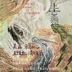 山海经之上古密约有声小说