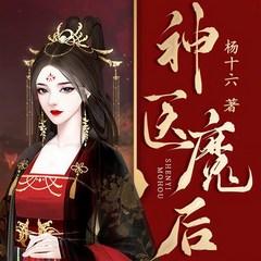 神医魔后有声小说