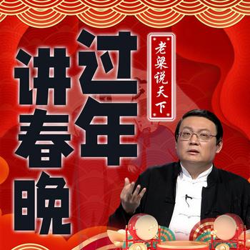 老梁说天下之过年讲春晚(多人剧)有声小说