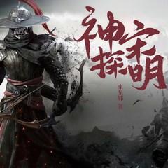 《神探宋明》有声小说