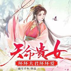 穿越成世家恶女,重生夫君太撩了!丨甜宠穿越重生高甜|欢喜冤家有声小说