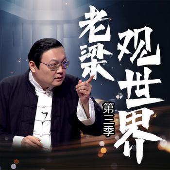 老梁观世界|第三季(多人剧)有声小说