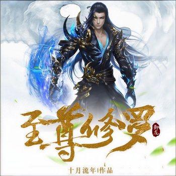 至尊修罗(多人剧)有声小说
