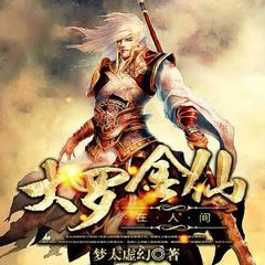 大罗金仙在人间|热血玄幻|法宝开挂|异世大陆|强者回归有声小说