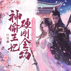 神偷狂妃硬刚全场,王爷身后递刀丨古言爆笑甜宠剧丨神偷穿越搞钱有声小说