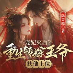 宠妃灭后?重生转嫁王爷扶他上位(古言甜宠|女强权谋宫斗|穿越)有声小说