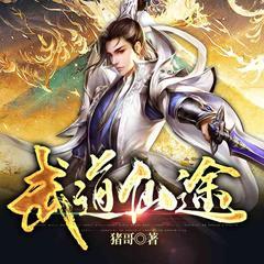 武道仙途有声小说