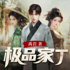 极品家丁 无删减|穿越历史|搞笑爽文|最佳版本|多人有声剧有声小说