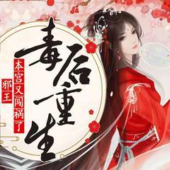 毒后重生:邪王,本宫又闯祸了!有声小说
