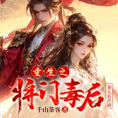 重生之将门毒后｜谢景行x沈娇娇|复仇爽文|千山茶客著丨最新版多人有声剧有声小说