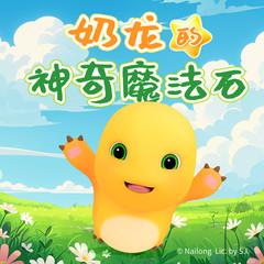 奶龙的神奇魔法石｜儿童睡前故事｜爆笑治愈｜宝宝睡前有声小说