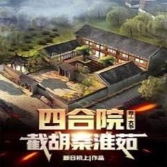 四合院：我！一大爷，截胡秦淮茹有声小说