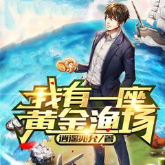 我有一座黄金渔场(多人剧)有声小说