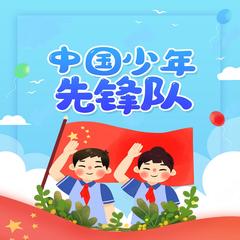 少先队员先锋队队歌 儿歌大全 | 多版本儿歌专辑有声小说