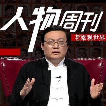 老梁观世界之人物周刊(多人剧)有声小说