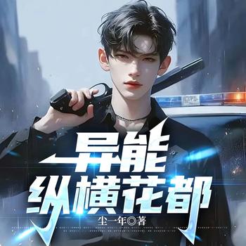 异能纵横花都有声小说