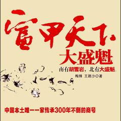 富甲天下：大盛魁有声小说