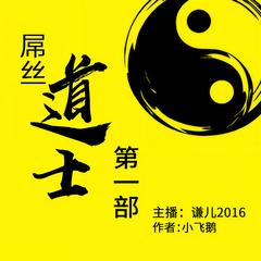 屌丝道士第1部|又名废柴奇遇|谦儿2016演播|搞笑奇遇有声小说