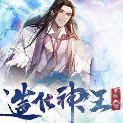 造化神王(多人剧)有声小说