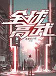 全球高武|多播精品|老鹰吃小鸡(已完结,放心听)有声小说