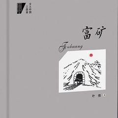 富矿有声小说
