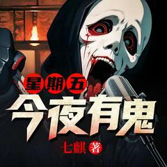 星期五有鬼 |惊声尖笑|恐怖直播|惊悚灵异|玄学民俗||多人有声剧有声小说