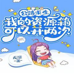 公路求生:我的资源箱能开两次 (现言脑洞)有声小说