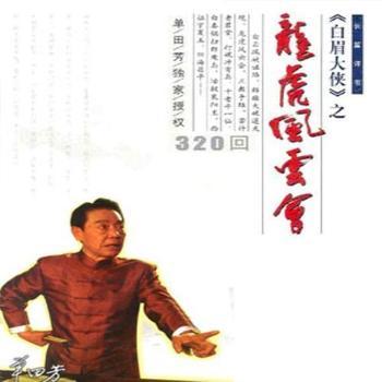 单田芳：龙虎风云会有声小说