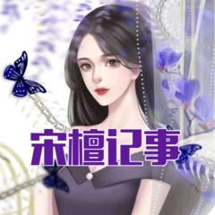 宋檀记事丨仙女种田、开直播丨穿现代丨阅文票榜第三丨多人有声剧有声小说