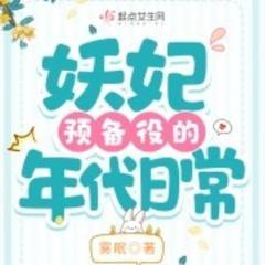妖妃预备役的年代日常(多人剧)有声小说