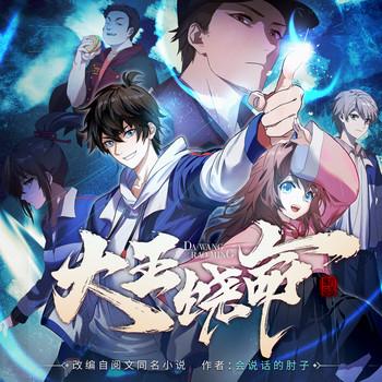 大王饶命(多人剧)有声小说