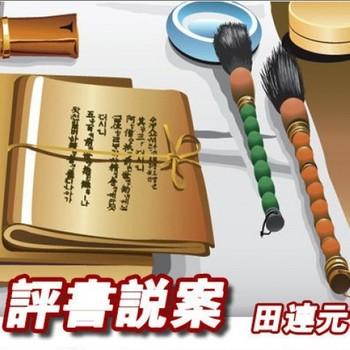 评书说案有声小说