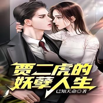 妖孽人生贾二虎(多人剧)有声小说