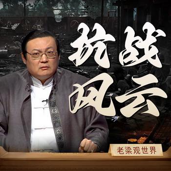 老梁观世界之抗战风云(多人剧)有声小说