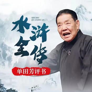 单田芳：水浒有声小说