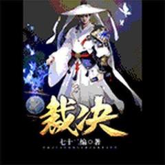 裁决有声小说