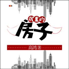 沉重的房子(多人剧)有声小说