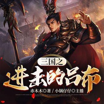 三国之进击的吕布(多人剧)有声小说