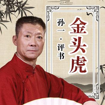金头虎有声小说