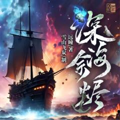 深海余烬(多人剧)有声小说