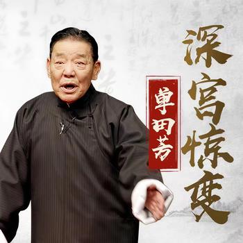 深宫惊变单田芳有声小说