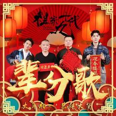 辈分歌(多人剧)有声小说