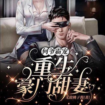 何爷霸宠:重生豪门甜妻(多人剧)有声小说
