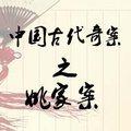 中国古代奇案之姚家案有声小说