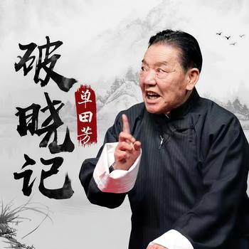 单田芳-破晓记有声小说