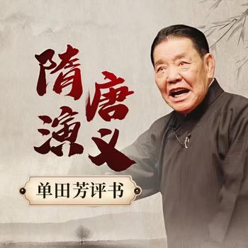 隋唐演义有声小说