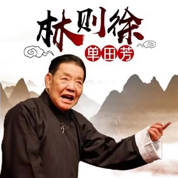 单田芳-林则徐有声小说